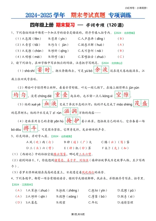 四年级上册📚期末字词专项练习【考试真题】