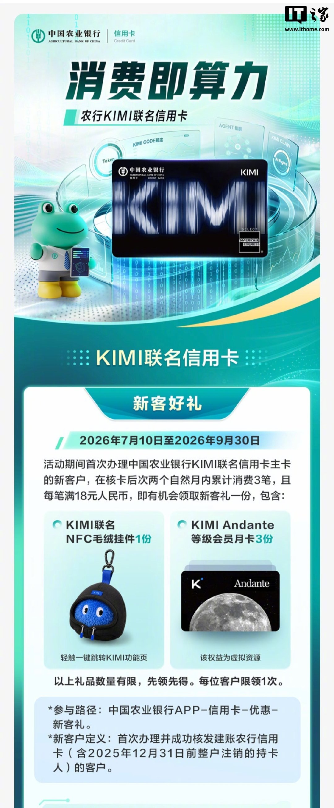 【全球首张 AI 原生信用卡：农业银行 Kimi 联名信用卡开启申请】农业银行与 Kimi 合作推出联名信用卡，新户办卡可享 NFC 毛绒挂件及 AI 会员权益。该卡定位为“全球首张 AI 原生信用卡”，提供 Agent 额度、Kimi Code 等特色功能。#AI原生信用卡# ​