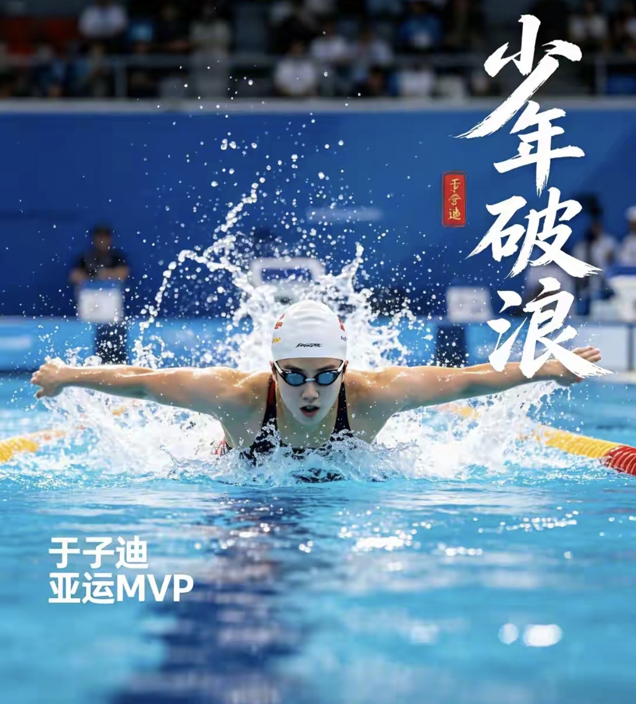 13岁游泳小将于子迪，拿下本届亚运会女子MVP，同时收获三枚金牌，成为亚运会史上最年轻MVP得主。亚奥理事会正式公布评选结果，中国选手于子迪与泰国短跑选手汶颂，分获男女最有价值运动员称号，每人可以拿到2.5万美元奖金。
 
距离十四岁生日还有十几天，于子迪这是第一次登上亚运会的赛场。三个个人项目报名