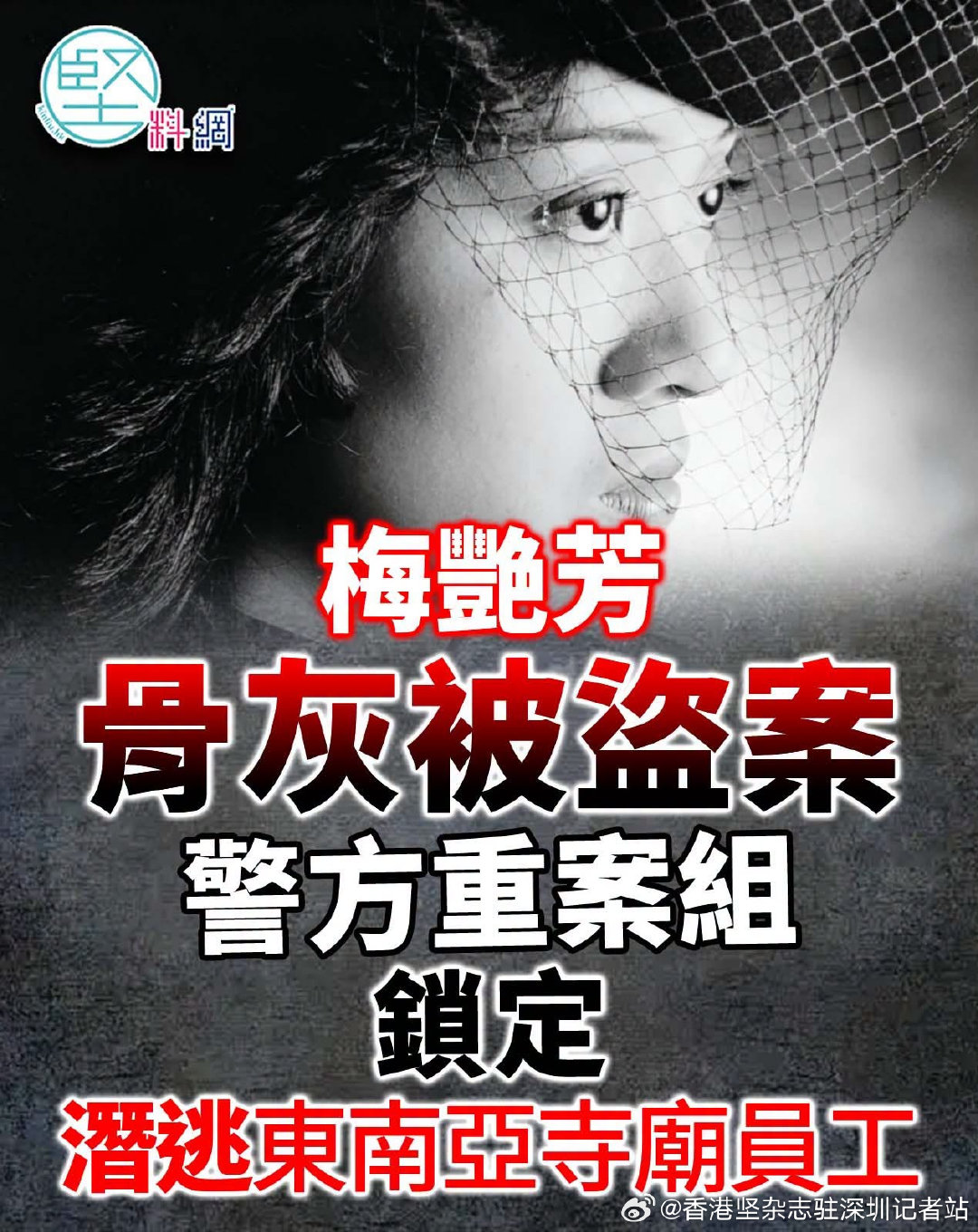#梅艳芳骨灰疑似被寺庙工作人员盗走#已故香港歌手梅艳芳的骨灰于2026年7月怀疑被盗，案件截至2026年10月18日仍未寻回。警方重案组接手调查后，据报已从经处理的闭路电视影像中锁定一名身穿寺庙制服的涉案员工，绰号「阿强」。 ​