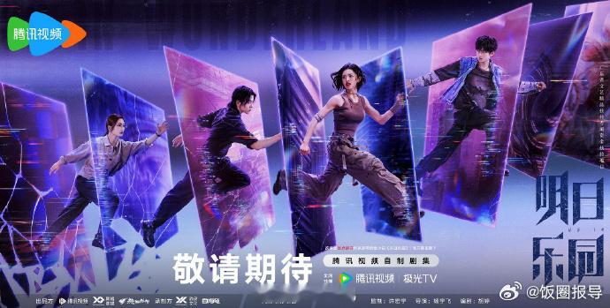 主演的《明日乐园》取得发行许可证，过审备播！ ​​​
