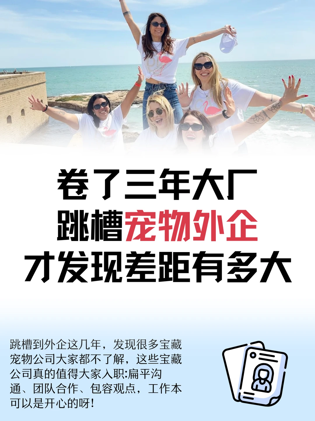 卷了三年大厂，跳槽宠物外企才发现差距有多