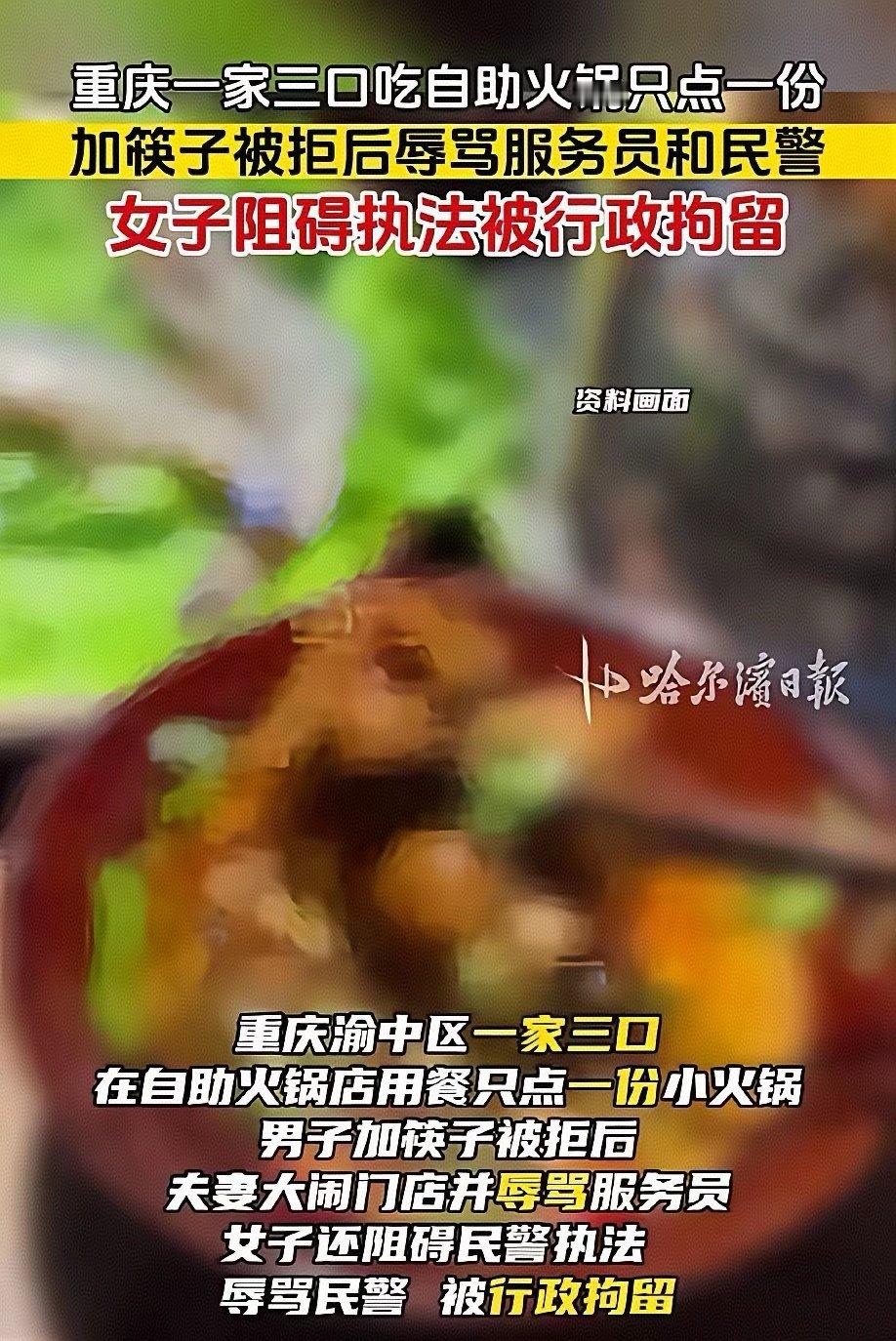 丢人现眼！重庆，一家三口去自助小火锅店吃火锅，按照店里规定，单人自助套餐仅限一人就餐，多个人用餐就得按人头分别下单，可这家三口偏偏只点了一份，还要加两双筷子，遭到拒绝后，女子竟然辱骂服务员，闹到报警的地步后，她还阻碍民警执法，最后，女子也为此付出了应有的代价。 ​