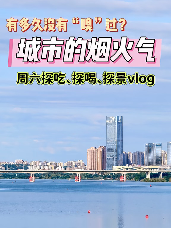 周六探吃、探喝、探景vlog