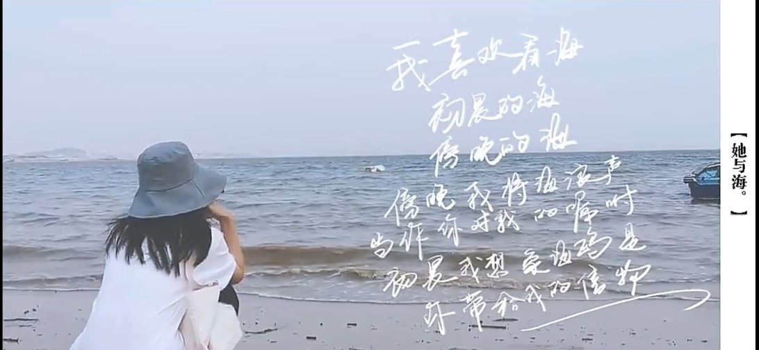 #谭松韵[超话]##谭松韵许兰香#tsy#谭松韵兰香如故#
 文青小谭写的诗:

我喜欢看海
初晨的海
傍晚的海
傍晚我将海浪声当做你对我的嘱咐
初晨我想象海鸥是你带给我的信物

写得一手好字，又很有文采，会写诗会写作还会写歌词作曲，能唱歌会跳舞还会弹奏乐器，演技又好，太全能太优秀了。[心]​
