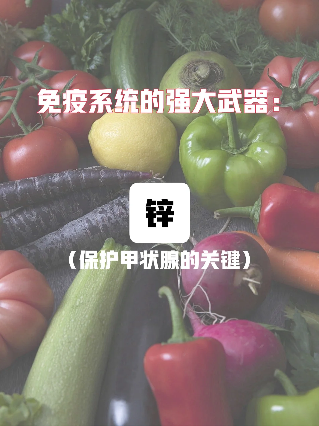 病毒的强大杀手：锌