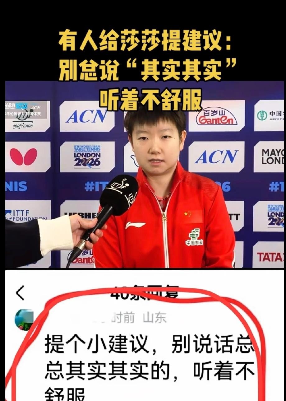 孙颖莎采访里总爱说“其实”，有网友就建议她改掉这个口头禅。
这事传开后，粉丝不乐意了。但说实话，网上疯传的那几条“其实你可以不看”“其实喜欢她的人不差你一个”之类的神回复，我翻了一圈，根本没找到原帖，点赞数据也查无实据，大概率是网友二次创作的段子。
不过有一点是真的，莎莎确实因为口头禅被讨论过，后来