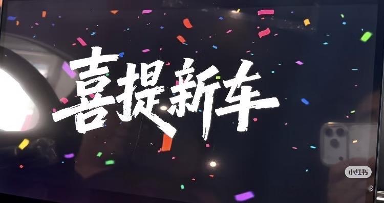 今天终于喜提爱车，从此风雨有伴，奔赴山海。提车，是解锁生活的钥匙。从此，通勤不再是被动煎熬，而是主动驰骋的起点；自由，从这里启程，驶向无限可能。
顺顺当当，安安康康全新B01：零跑B01提车 我的零跑生活