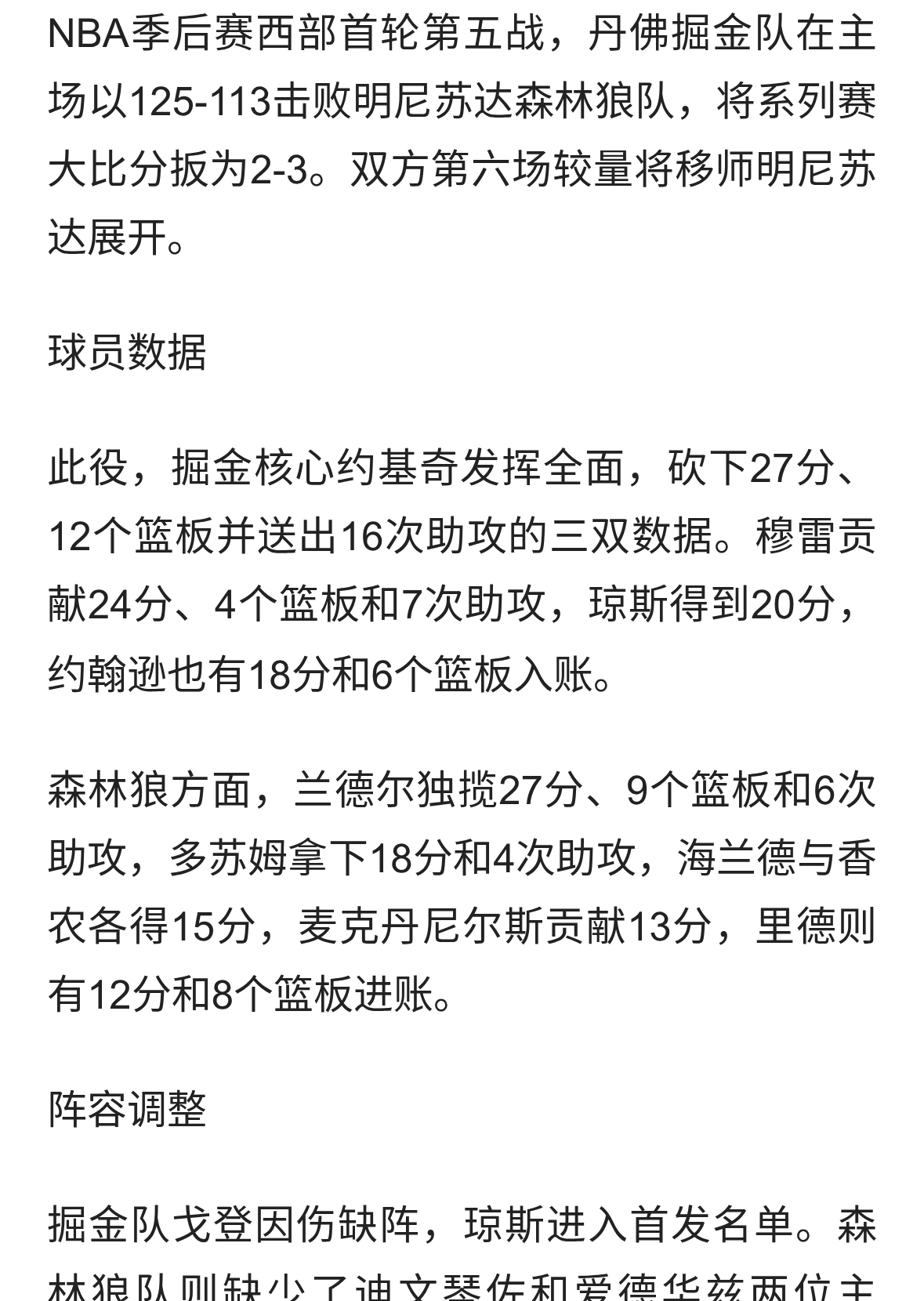 掘金主场125-113力克森林狼 约基奇三双率队挽救赛点