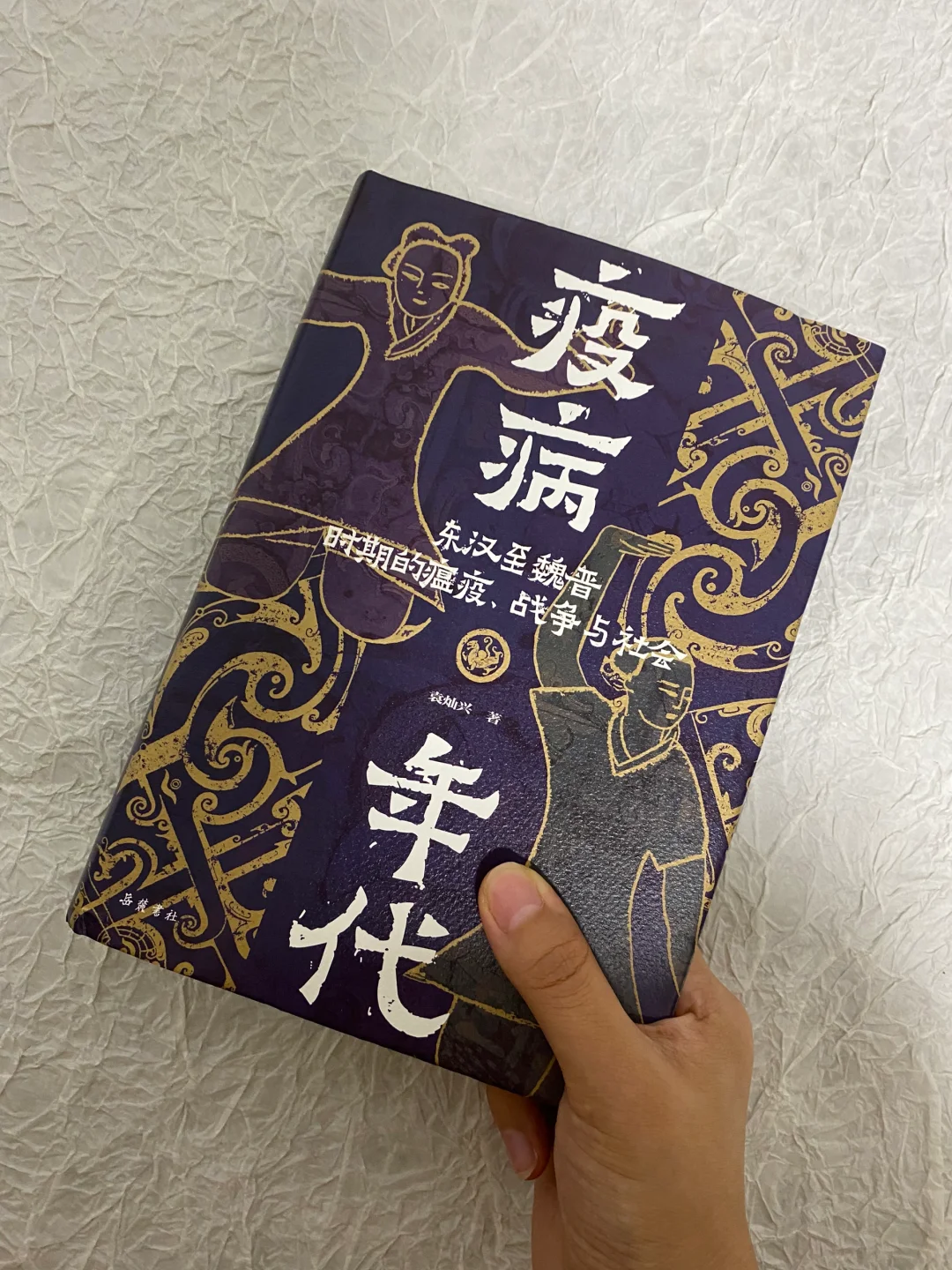 历史的可怕循环：疫病与巫 术、宗教和政 治