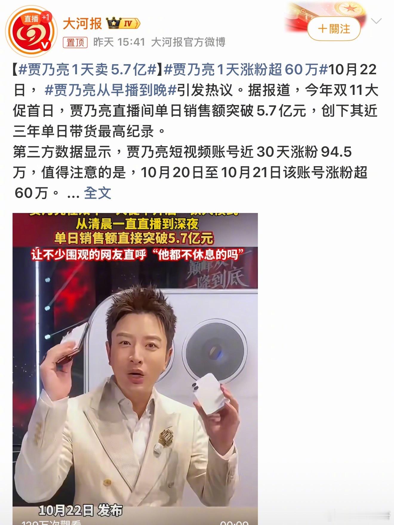 我的天！贾乃亮从早播到晚单日直接干到5.7亿🔥这体力也太猛了吧！突然想到以后汽车直播带货，是不是也得这样熬大场啊有没有跟我一样，看完直接被震撼到？贾乃亮1天卖5.7亿 ​​​