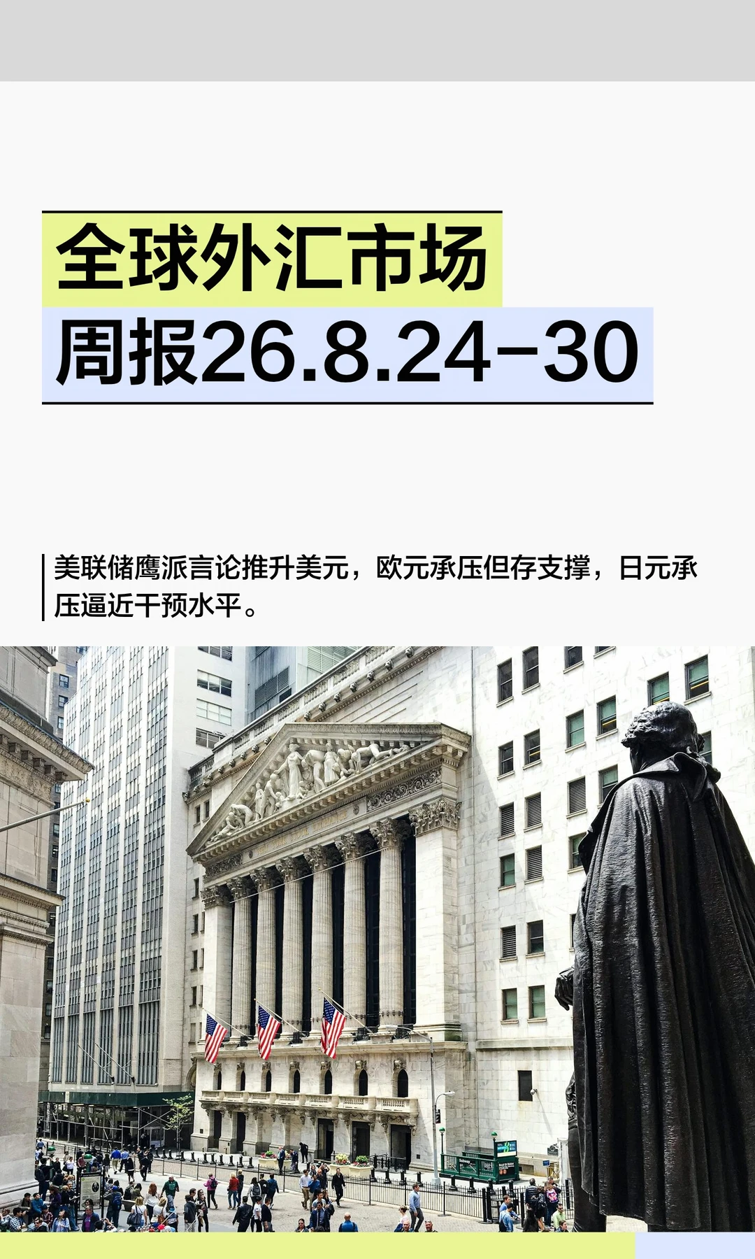 全球外汇市场周报26.8.24-30