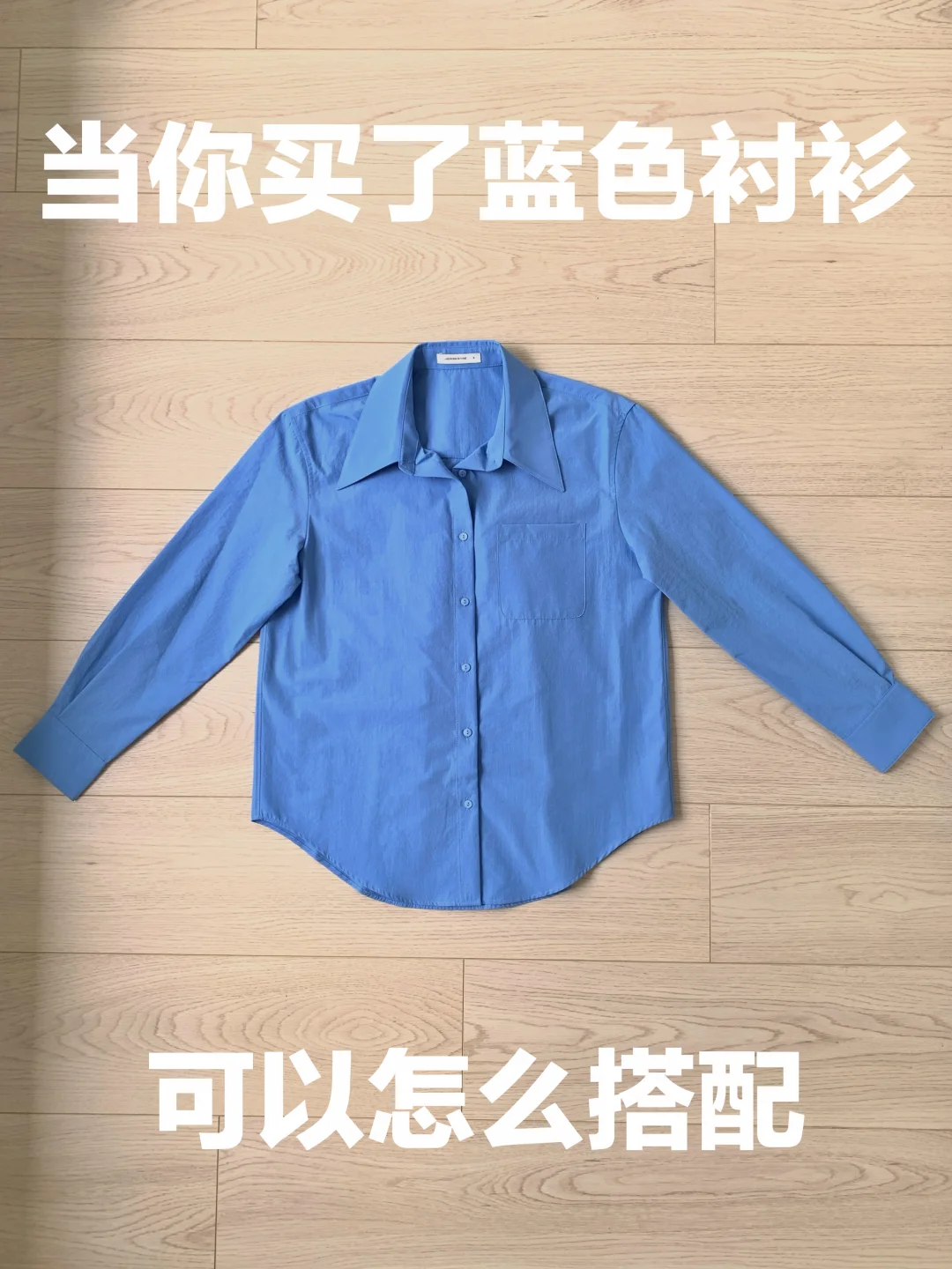 蓝色衬衫的穿搭思路（475）