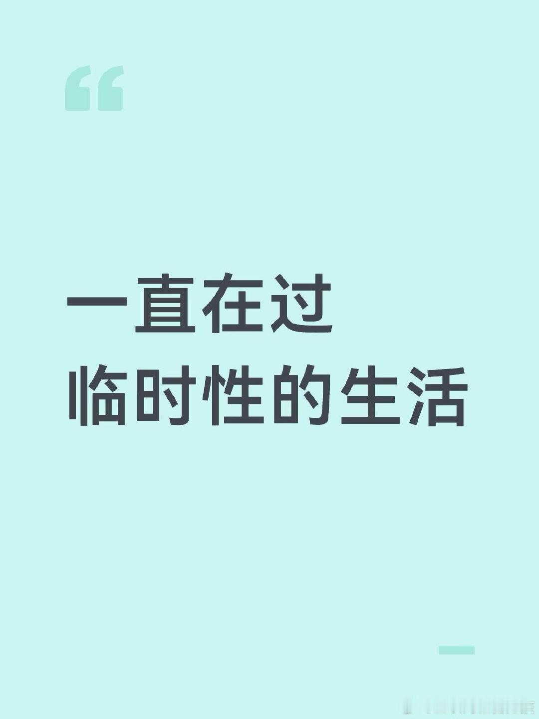 一直在过临时性的生活 ​