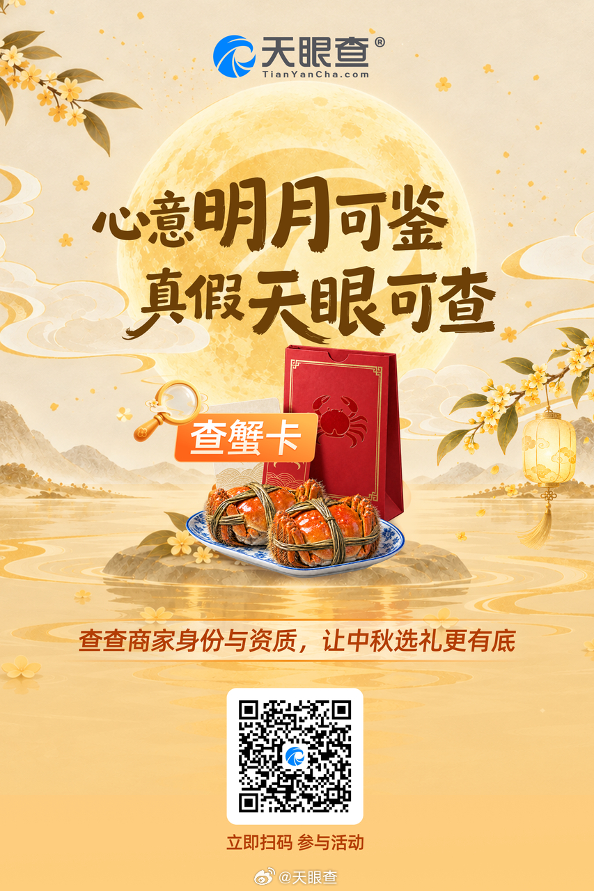 #螃蟹卡套路有多深# #天眼查中秋礼品节# 天眼妹中秋宠粉🎁福利第三波👉

🦀中秋送礼，蟹卡成了很多人的首选——把提货时间留给收礼人，等亲友聚齐，再预约一份鲜活到家。

但也正因为送卡与吃蟹不在同一时刻，买卡时的承诺，要在提货时才能真正兑现。

📊天眼查数据显示， ​