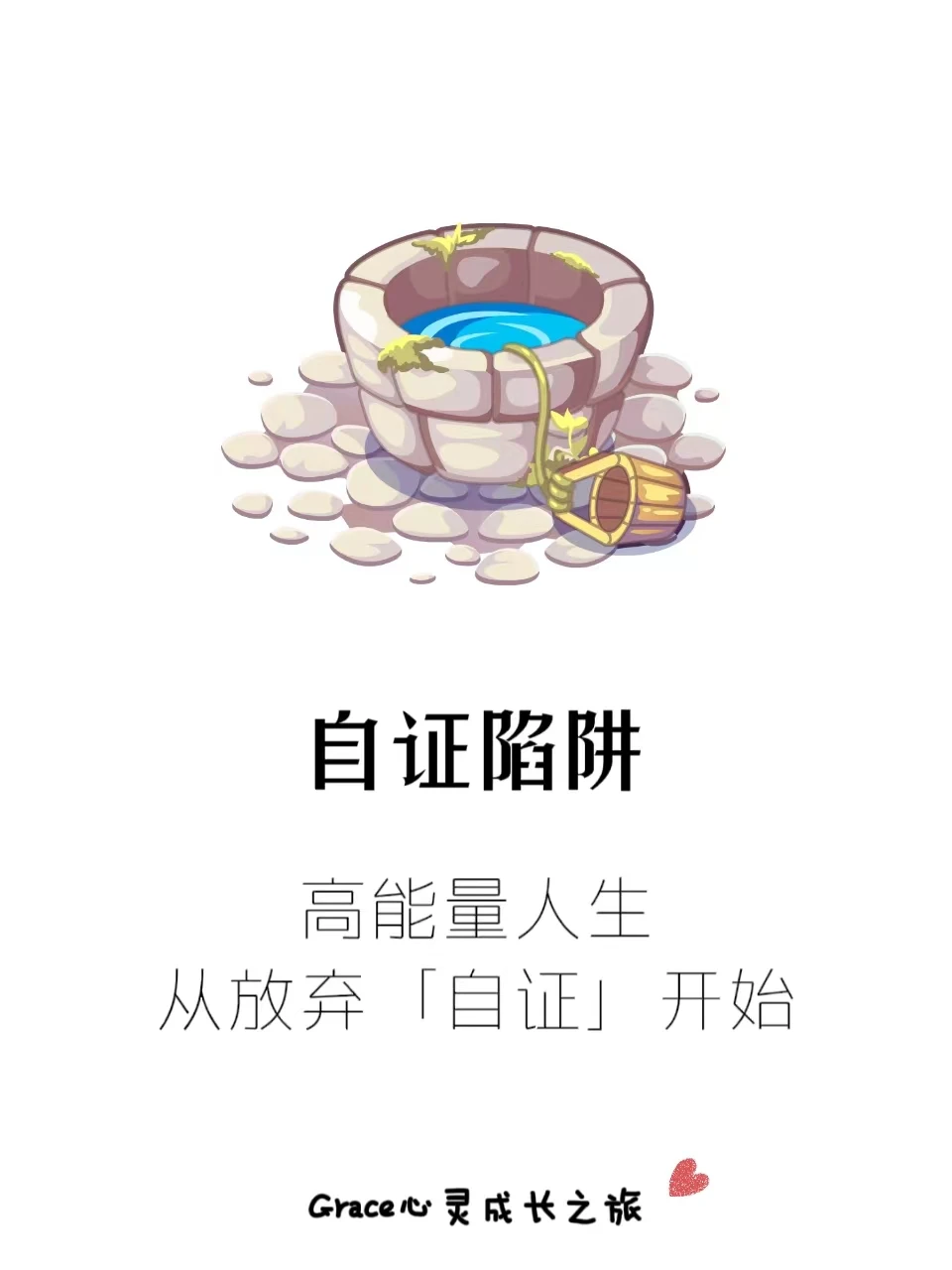 高能量人生，从放弃自证开始！