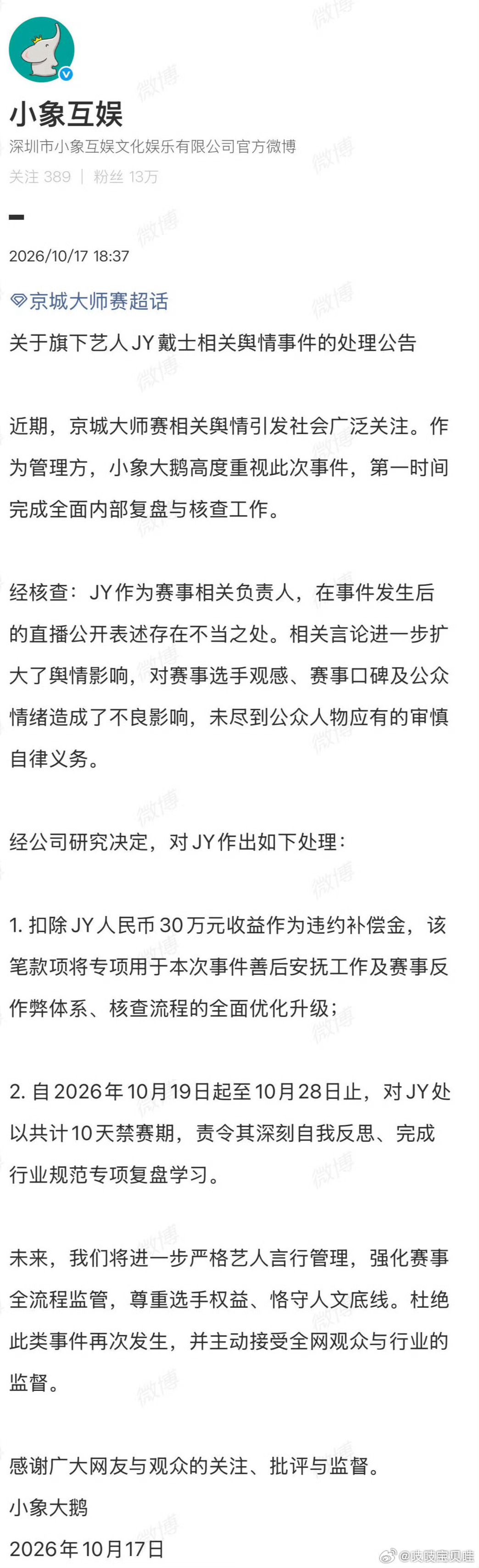 《京城大师赛》选手汤米家维因发挥出色遭匿名举报作弊，被工作人员强制要求全脱接受裸检却未查出任何设备，赛事方随后公开道歉并宣布自10月19日起停播整顿一周。  一、事件经过与处理结果- 起因：10月16