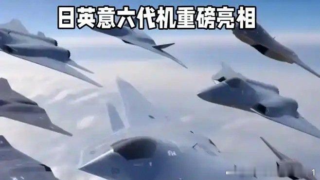 《日英意六代机重磅亮相#年度户外勇气时刻#》这是一个你不想错过的视频，快来看看吧！ ​