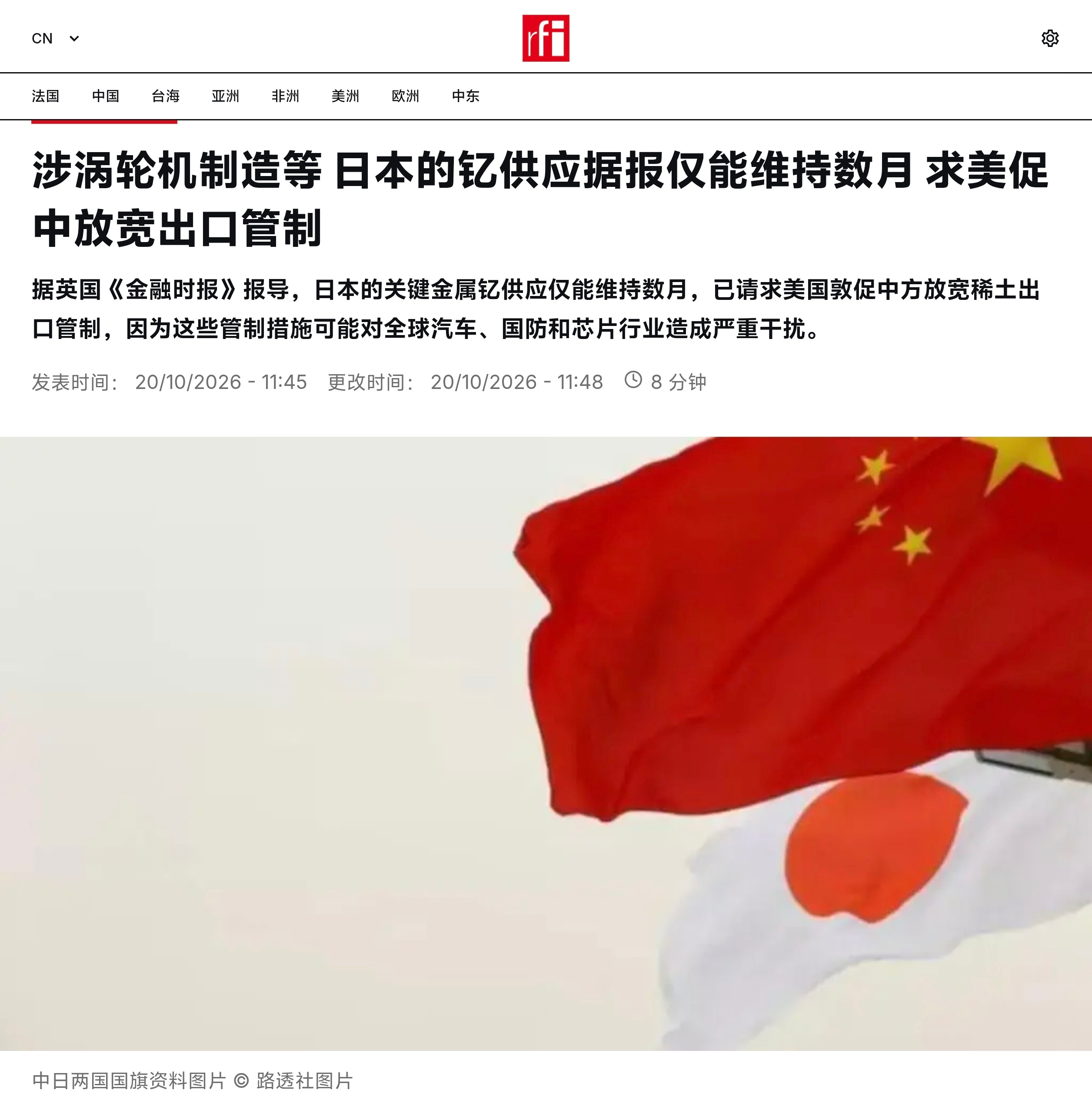 据FT报道，日本的关键金属钇供应仅能维持数月，已请求美国敦促中方放宽稀土出口管制。据华盛顿和东京的知情人士透露称，东京已向美国政府及多家美国企业提出了这一诉求。钇是一种耐热金属，对于制造汽车、喷气发动机和半导体至关重要。美国的国防供应链依赖于日本生产的、含有钇成分的零部件。

报道指 ​