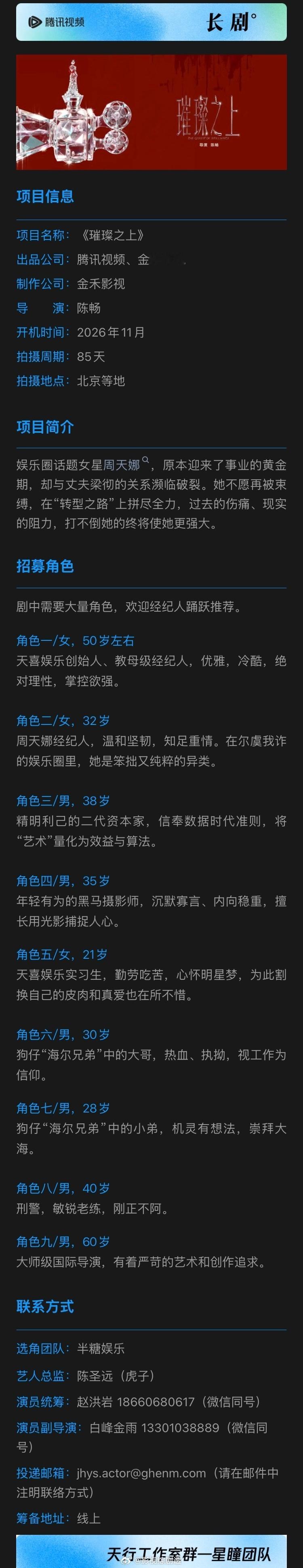 电视剧《#璀璨之上#》组讯
出品公司：腾讯视频、金禾影视
制作公司：金禾影视
导      演：陈畅
开机时间：2026年11月
拍摄周期：85天
拍摄地点：北京等地
剧情介绍：讲述了娱乐圈话题女星周天娜，原本迎来了事业的黄金期，却与丈夫梁彻的关系濒临破裂。她不愿再被束缚，在“转型之路”上拼尽全力，过 ​