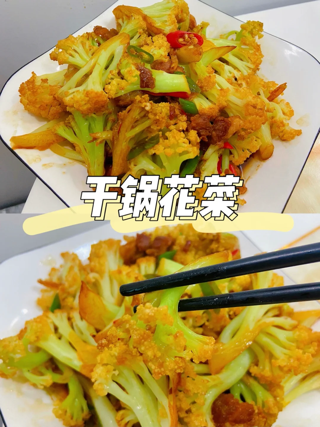 美食教程|巨下饭的家常菜干锅花菜做法🥦