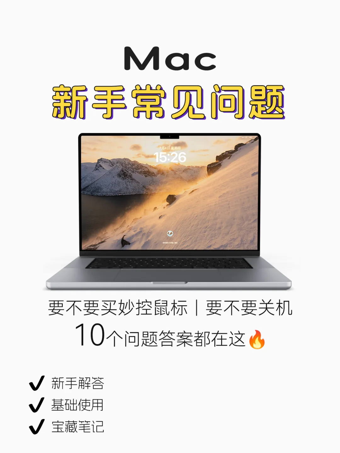 Mac新手指南🔥10个常见问题