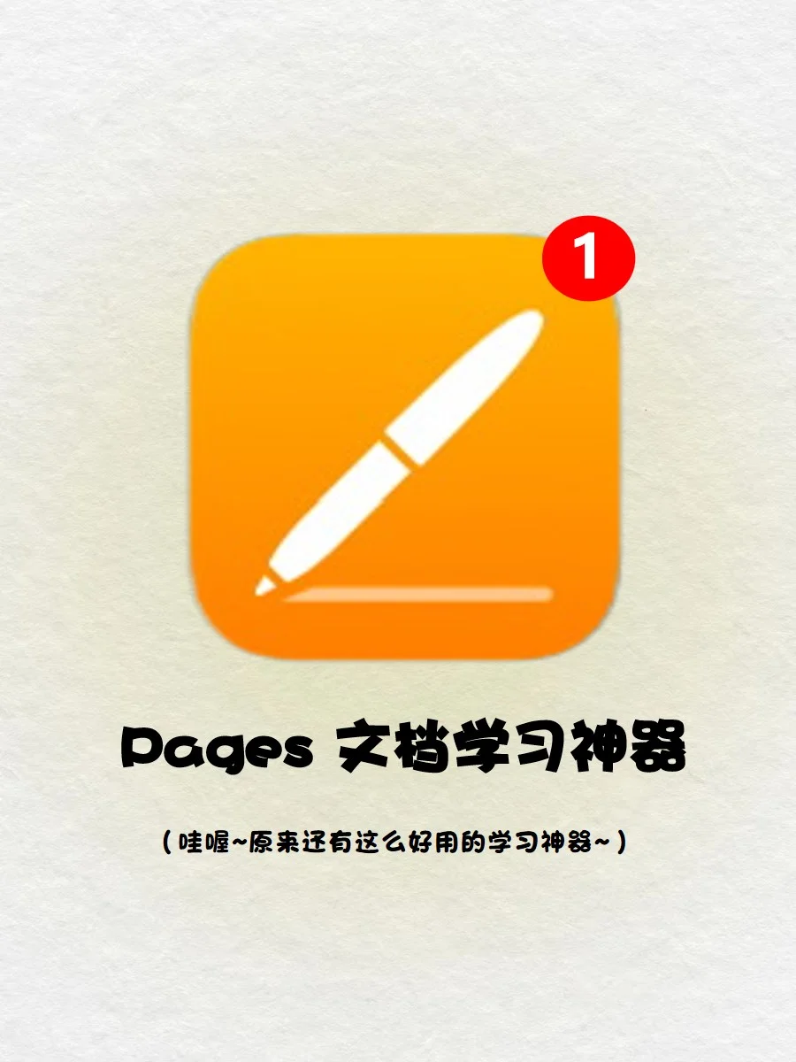 震惊‼️原来pages文档这么好用🥹