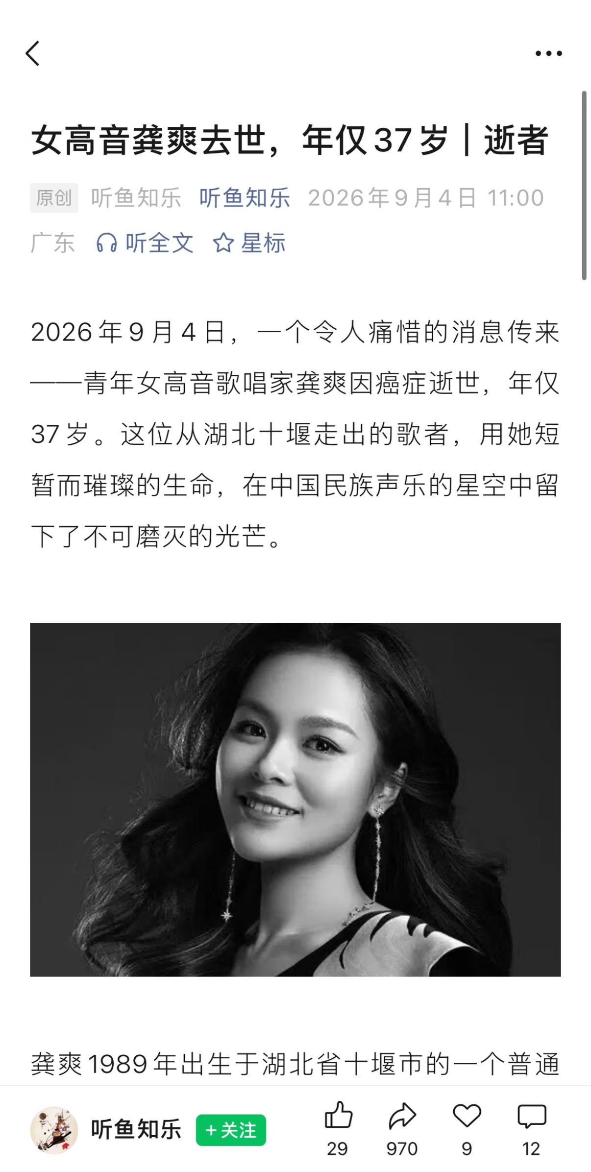 #龚爽去世#
实在是太震惊了年仅37岁的优秀女高音歌唱家龚爽去世
2026年9月4日，优秀青年女高音歌唱家龚爽因癌症逝世，年仅37岁。
龚爽先后在国家大剧院大型原创歌剧《长征》中饰演万霞，在民族歌剧《二泉》中饰演彩娣，在国家大剧院原创歌剧《金沙江畔》中饰演卓玛，在民族歌剧《爱莲说》中饰演湘莲， ​
