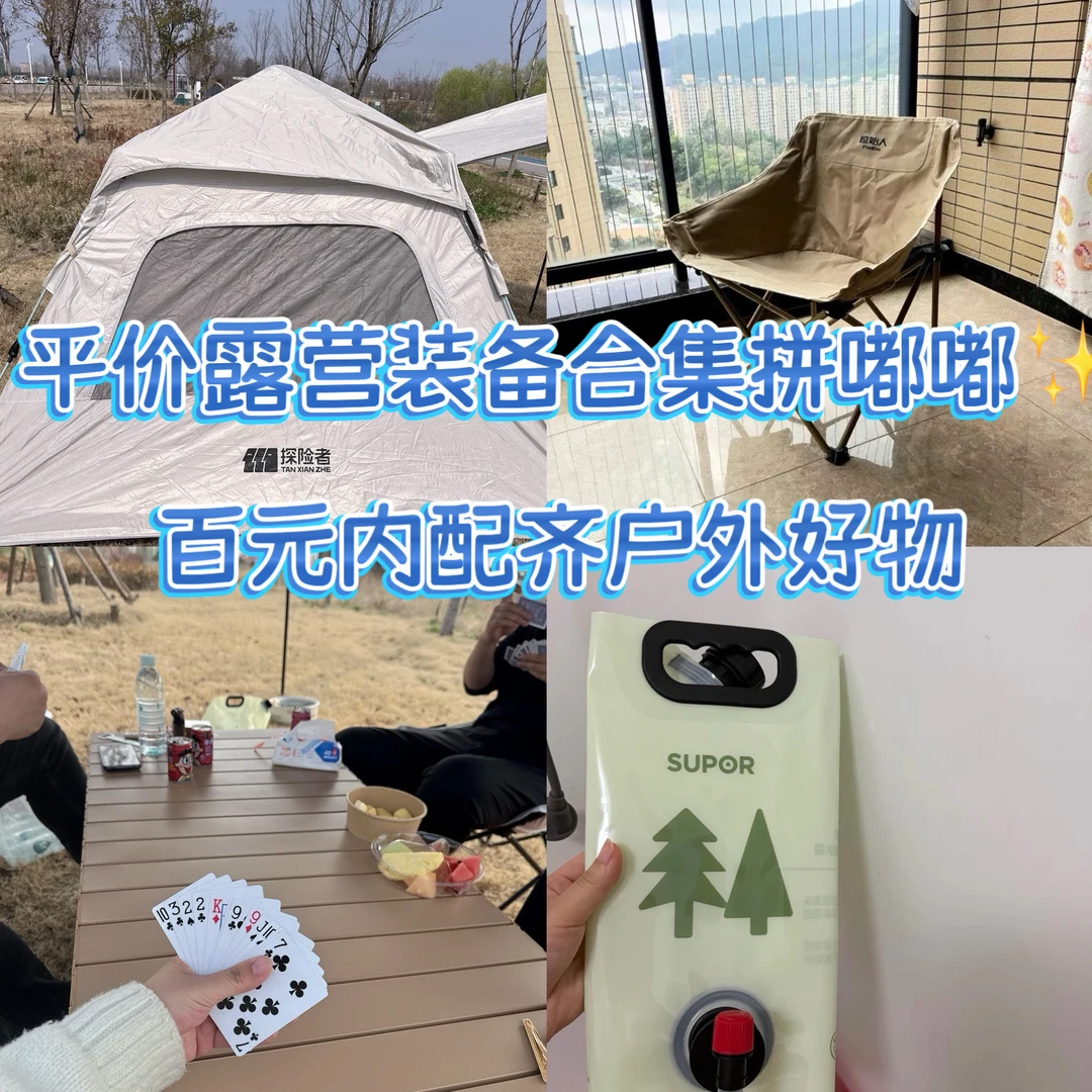 平价露营装备合集✨百元内配齐全套户外好物