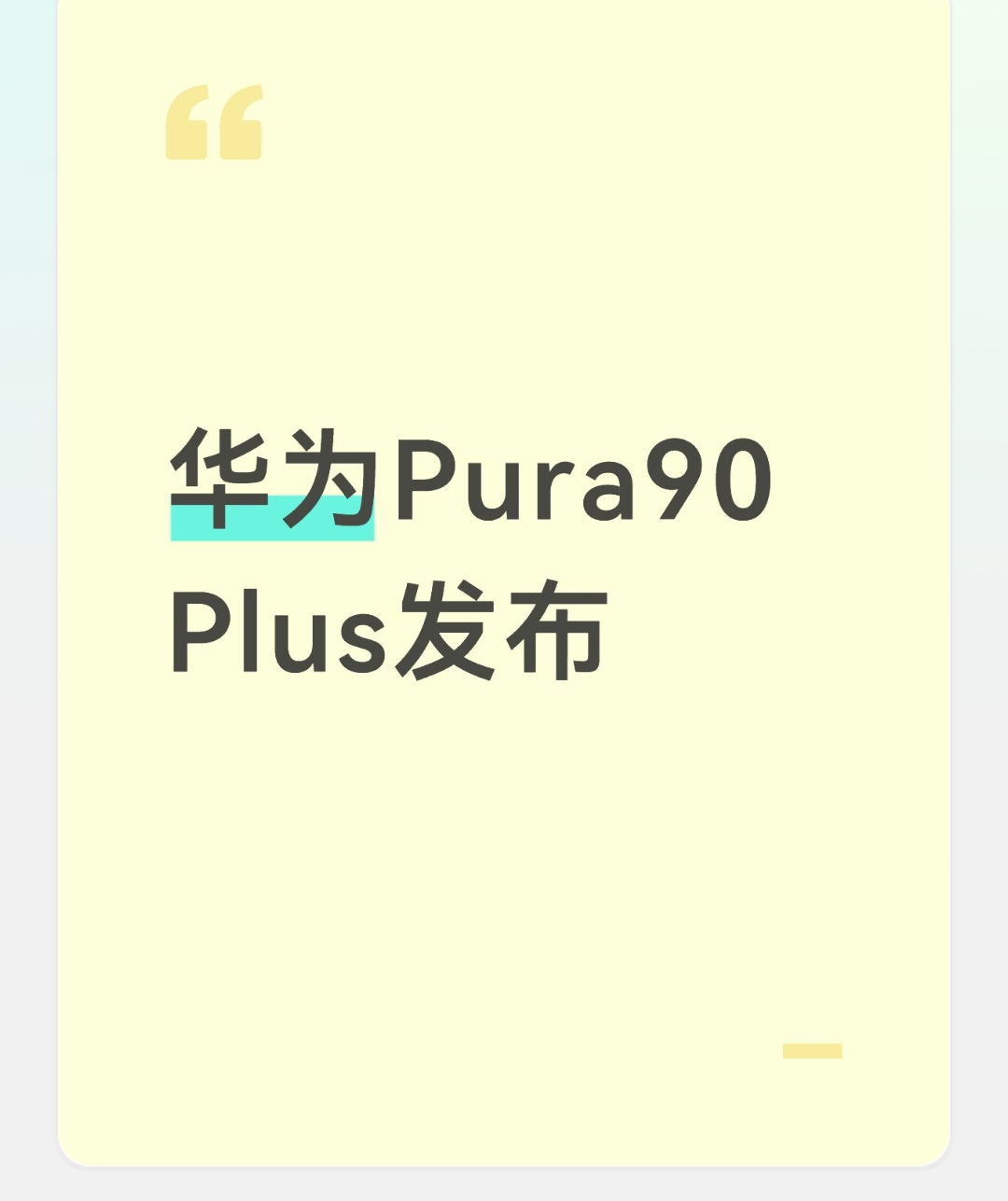 华为Pura90 Plus发布