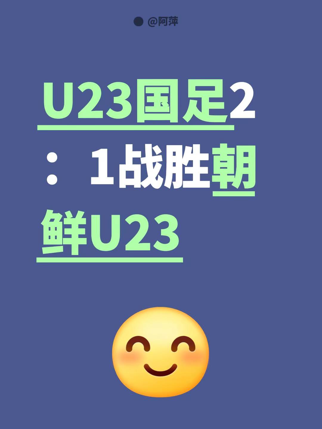 U23国足2：1战胜朝鲜U23