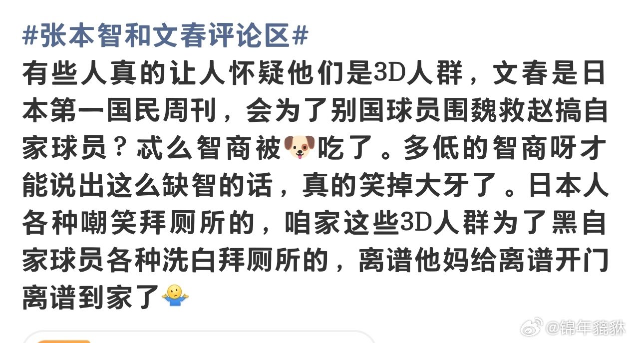 #张本智和文春评论区#
我继续发我就不相信了，还能一直限[挖鼻] ​