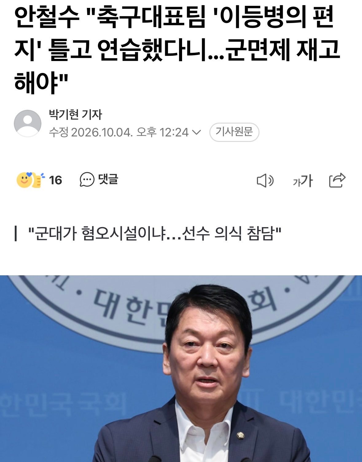 #韩议员怒批国脚免兵役言论#/ #韩议员考虑废除亚运金牌免兵役# 
安哲秀："国足队员举着《二等兵的信》训练，兵役豁免制度该重新考虑了"

议员安哲秀4日就部分男足国家队队员在亚运会夺得金牌后发表的兵役豁免相关言论批评道："军队是让人厌恶的场所吗？"

他就亚运会金牌得主享有的兵役特例（豁免）制 ​