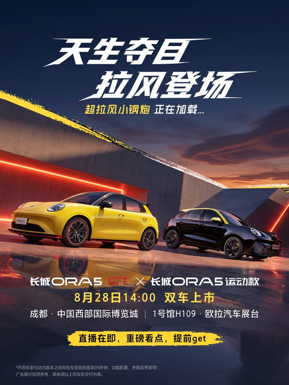 长城欧拉5GT&运动款，上市亮点抢鲜Get