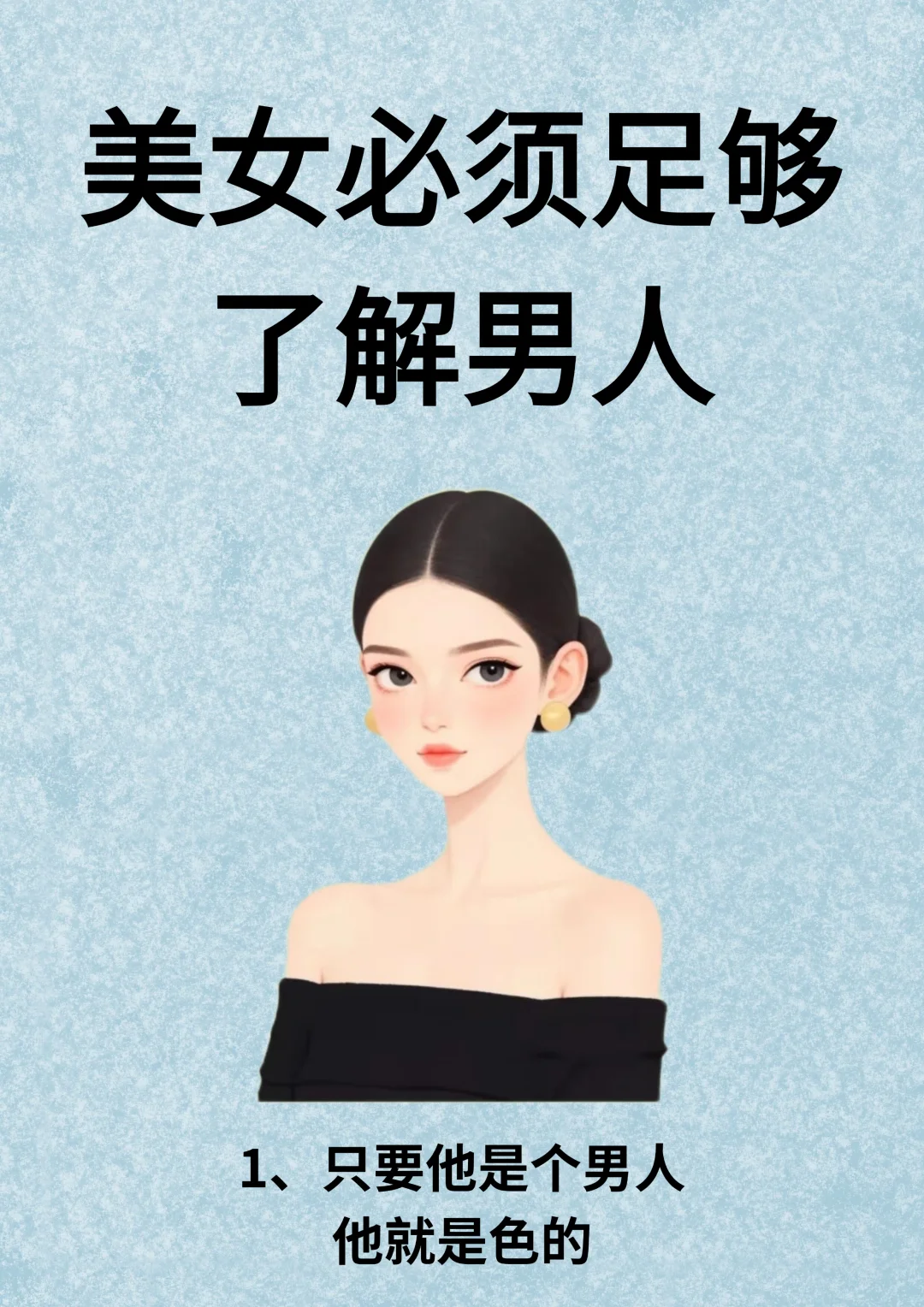 美女必须足够了解男人！！
