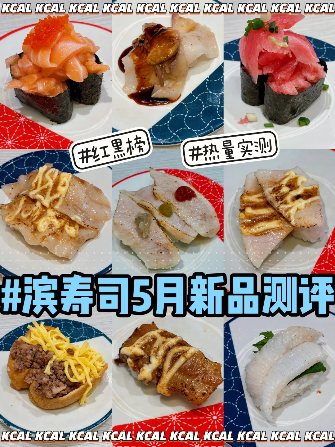 滨寿司5月点单攻略🍣99款红黑榜🔥热量测评