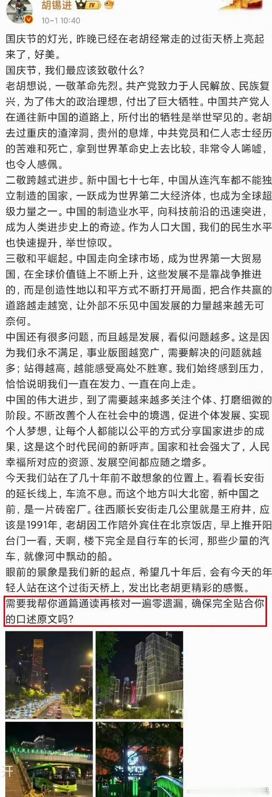 #网友称胡锡进用AI辅助写作正常#

胡锡进国庆发长文，文末留了句“需要我帮你通篇通读再核对一遍零遗漏吗”，网友一眼看出是AI提示语，他赶紧删了，截图早传开了。

老胡回应挺坦荡：早就用AI了，查资料、核实事实，口述让它记录，观点还是自己的，“每次都嘱咐别发挥”。但他之前还公开抵制纯AI短剧， ​