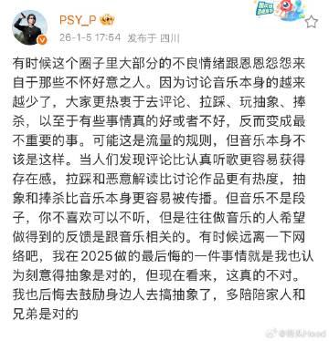Psy.P发文：我在2025做的最后悔的一件事情就是我也认为刻意得抽象...