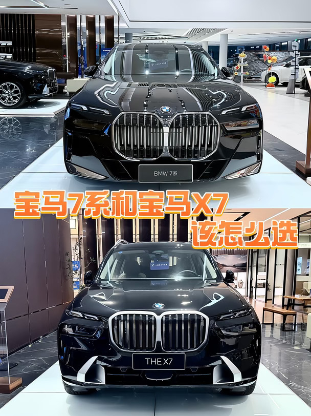 宝马X7和7系怎么选？看完这篇不纠结🚗