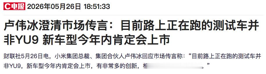 卢伟冰辟谣YU9，小米汽车逆势增长要冲55万辆！5月26日，卢伟冰明确...