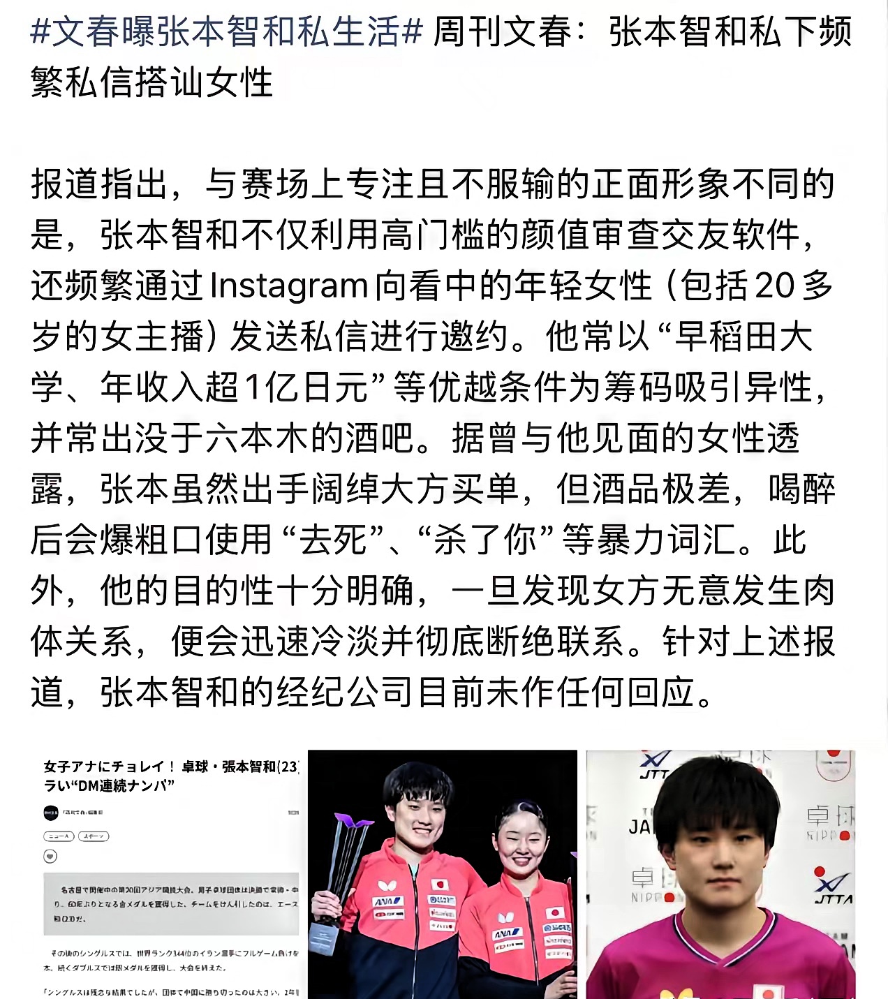 大伙都刷到张本智和那篇日媒爆料了吧。可你单看那几行字背后——照日本《周刊文春》9月30号的报道，张本智和被几位匿名女性爆料，说他用交友软件搭讪女主播，喝多了说粗话，对方不愿意就冷淡断联。截至发稿，他本人和经纪公司都还没回应。照网上传出来的说法，这人私底下酒品不咋地。

他刚在名古屋亚运男团决赛一人独