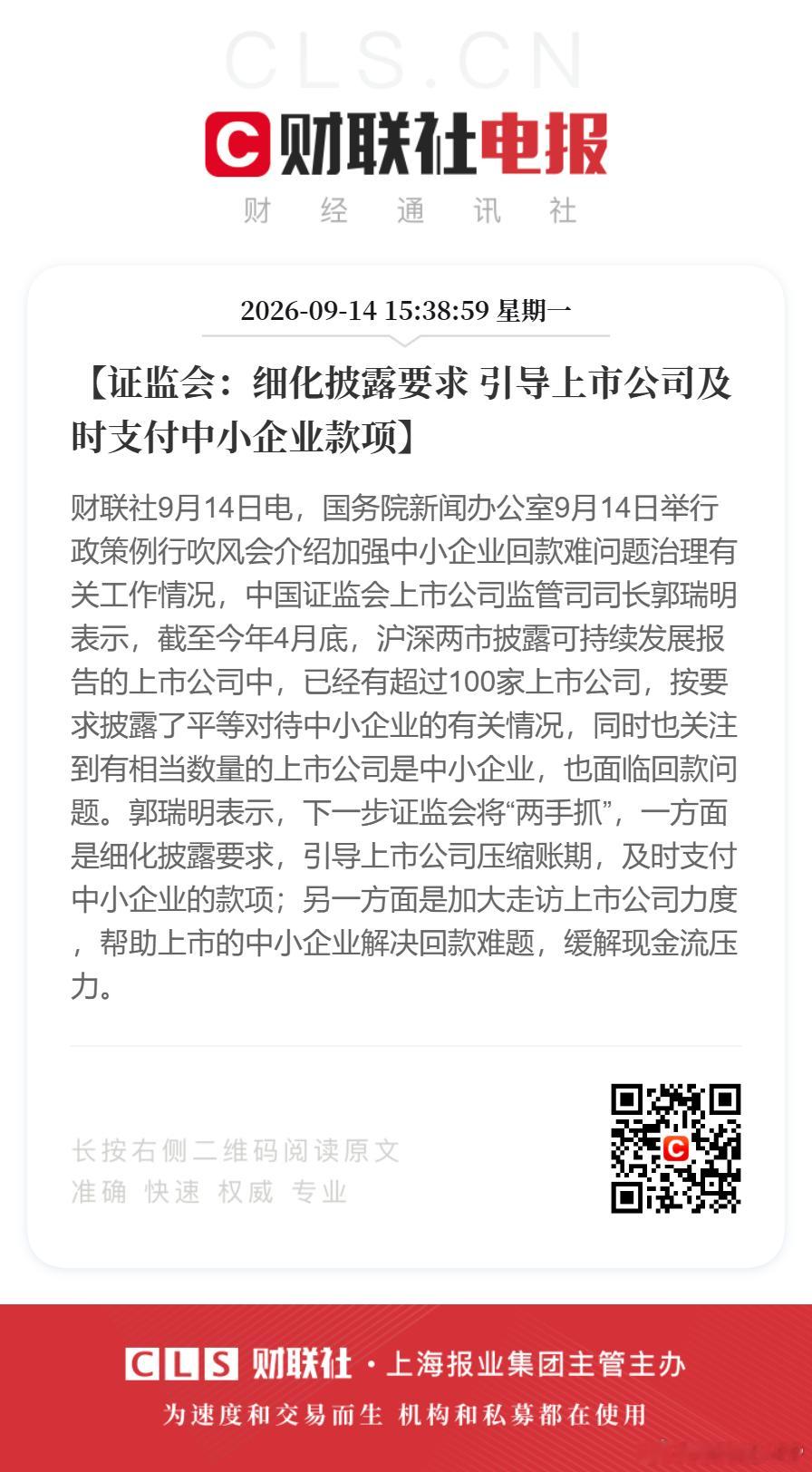 #中央企业带头及时支付账款##将对变相延长账期等行为严厉处罚#财联社9月14日电，国务院新闻办公室举行政策例行吹风会介绍加强中小企业回款难问题治理有关工作情况：
【国务院国资委：中央企业带头及时支付账款】
【工信部：引导龙头企业带头及时付款 让中小企业回款可期】 ​​​​
【市场监管总局：将 ​