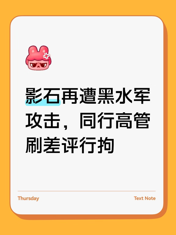 影石再遭黑水军攻击，同行高管刷差评行拘