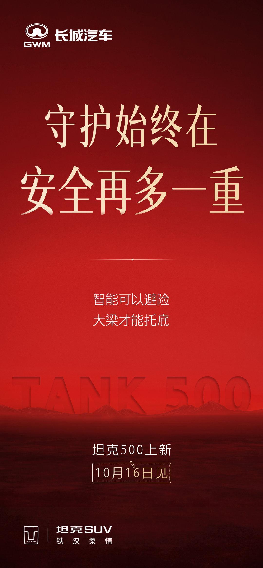 #气场全开当红不让#坦克500马上也要上新了，从亮出来的海报来看。安全、智能、豪华等方面都会惊喜#豪华硬派SUV买的是什么#很期待#坦克500上新了# ​