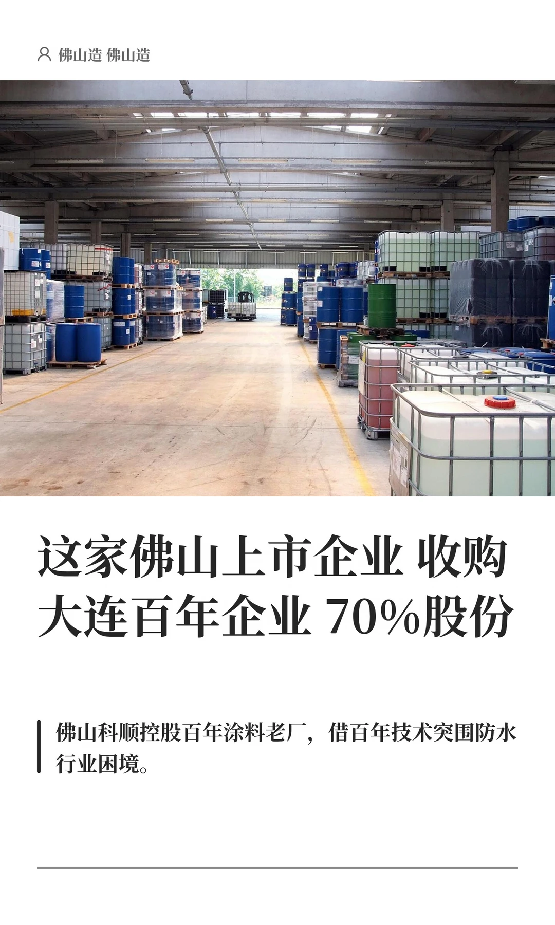 佛山上市企业收购大连百年企业70%股份