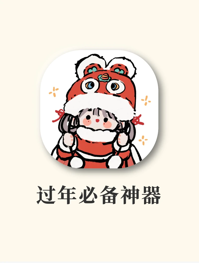 新年必备神器‼️仪式感氛围拉满🎆