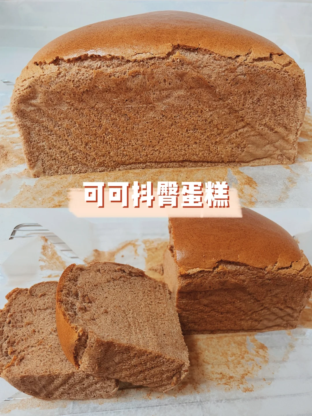 可可抖臀蛋糕｜吐司盒版可可古早蛋糕😛