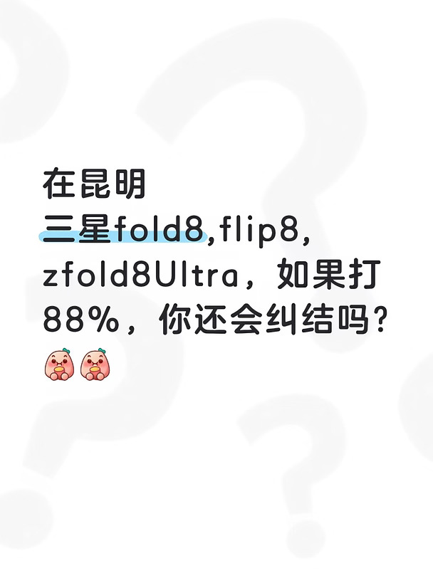 在昆明，三星fold8终究是跌落神坛了！😢
