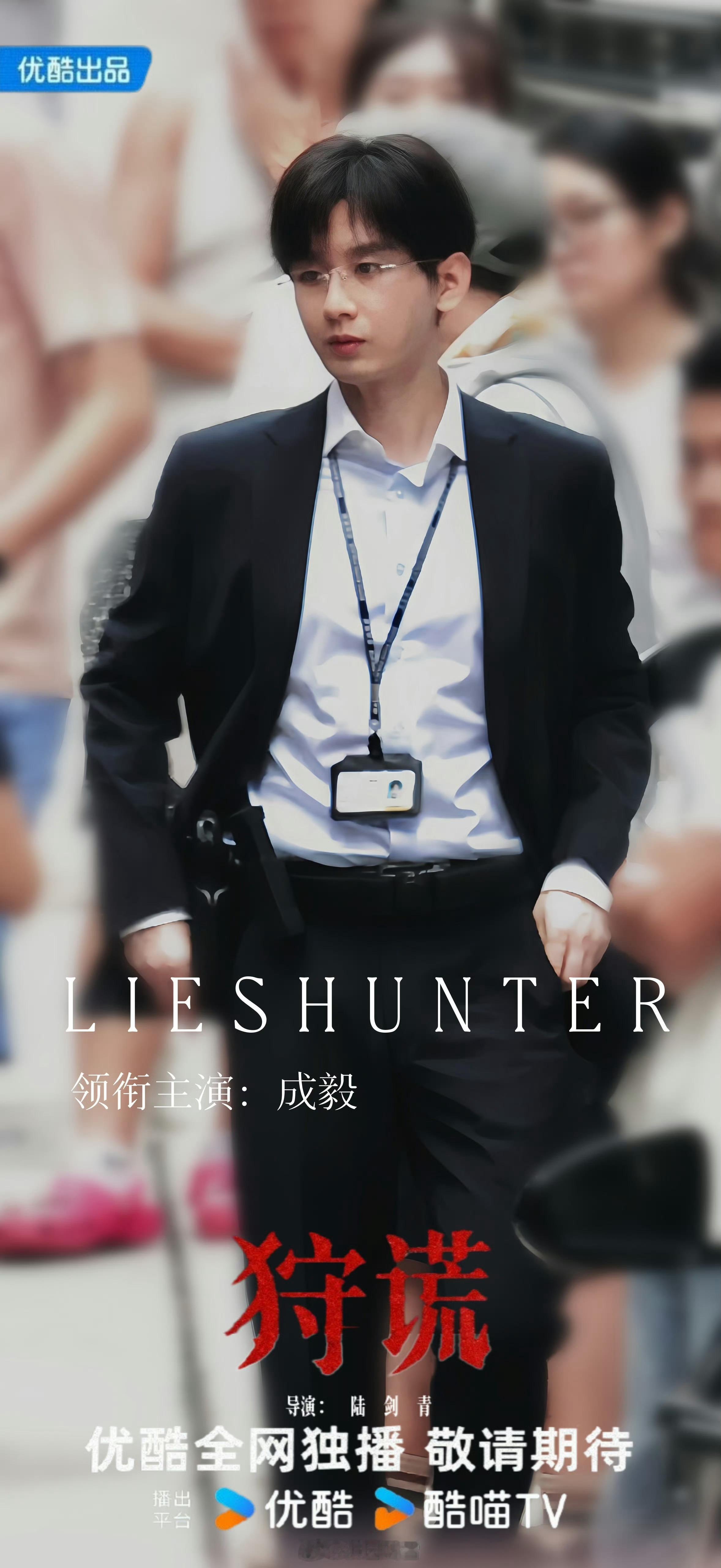 #成毅狩谎# cy#成毅林彦廷#

林彦廷是《狩猎》中极具撕裂感的“双面主角”。白天，他是警局特聘的心理顾问，金丝眼镜、西装革履，以微表情剖析人心，冷静睿智；夜晚，他化身孤勇的复仇者，黑色皮衣、身手凌厉，为洗刷父亲五年前被诬陷的冤屈，不惜游走法律边缘。哮喘的生理脆弱与内心的偏执强悍形成强 ​
