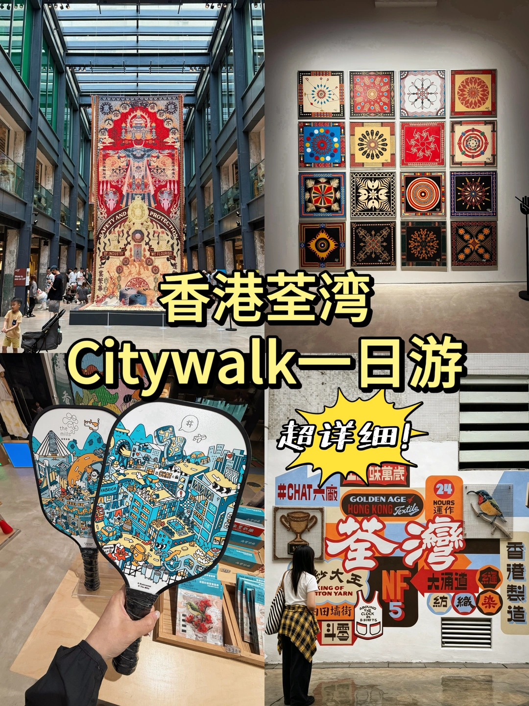 📍五一去香港｜荃湾南丰纱厂艺术展览攻略🎉
